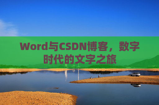 Word与CSDN博客，数字时代的文字之旅